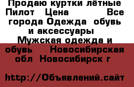 Продаю куртки лётные Пилот › Цена ­ 9 000 - Все города Одежда, обувь и аксессуары » Мужская одежда и обувь   . Новосибирская обл.,Новосибирск г.